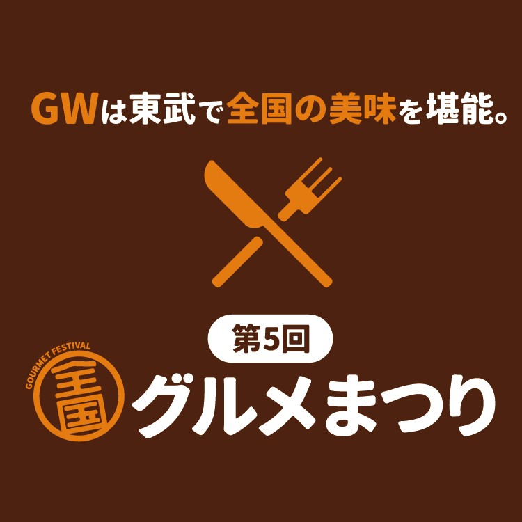 第5回 全国グルメまつり【1週目】